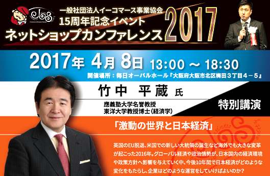 竹中平蔵氏が語る今後の日本経済など「ネットショップカンファレンス2017」4/8開催