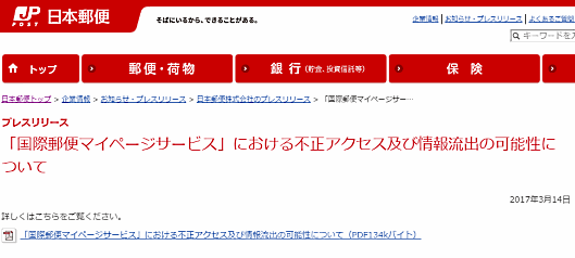 日本郵便の「国際郵便マイページサービス」で顧客情報約3万件が流出の可能性