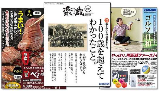 トランスコスモスの「日本直販」事業が、70歳以上のシニア層をターゲットにした通販カタログ「楽歳（らくさい）」を創刊