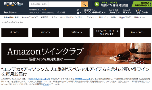 アマゾンジャパンは5月16日、総合オンラインストア「Amazon.co.jp」でワインの頒布会「Amazonワインクラブ」を開始