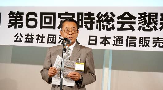 日本通信販売協会の定時総会後の懇親会で、阿部嘉文会長が通販各社に訴えた