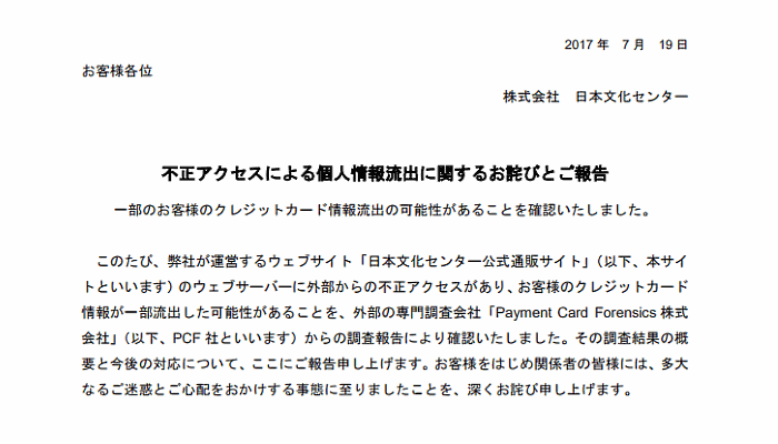 日本文化センターのecサイトでカード情報1件が漏えいか セキュリティーコードも ネットショップ担当者フォーラム