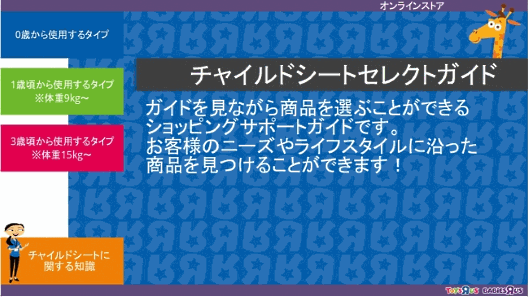 日本トイザらスがECサイトに搭載した「チャイルドシートセレクトガイド」
