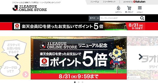 楽天は8月24日、日本プロサッカーリーグ（Jリーグ）とのパートナー契約にもとづき、Jリーグの公式オンラインショップ「J.LEAGUE ONLINE STORE」をリニューアルオープン