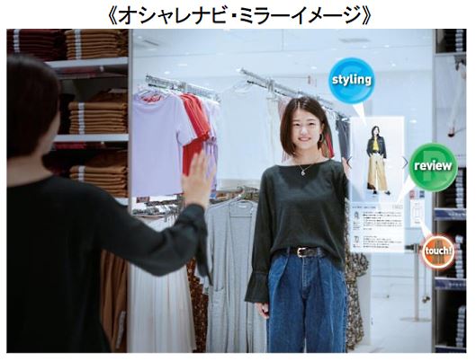 ジーユーがデジタル技術を駆使した新店舗に導入する「オシャレナビ・ミラーイメージ」