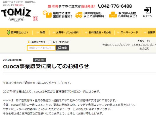 「TOMIZ」を展開する富澤商店は、クオカプランニングのネット通販といったcuoca事業を譲り受ける