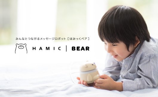Hameeが2017年秋以降にリリースするIoT、ボイスメッセージを交換できるクマ型メッセージロボット「Hamic Bear（はみっく ベア）」