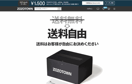 スタートトゥデイは10月1日、「ZOZOTOWN」で購入した商品の送料を消費者が決める制度をスタート