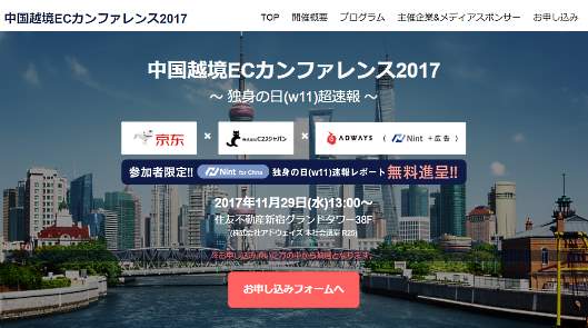 アドウェイズは11月29日（水）、「独身の日（w11）」売上速報や中国越境EC市場動向を把握できるカンファレンス「中国越境ECカンファレンス2017」を都内で開催