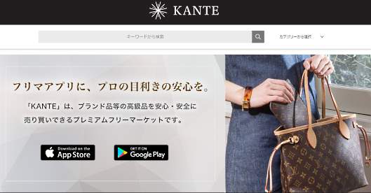 中古ブランド品の買取と販売を手がけるコメ兵は、ブランド品に特化したフリマアプリ「KANTE（カンテ）」の提供を開始