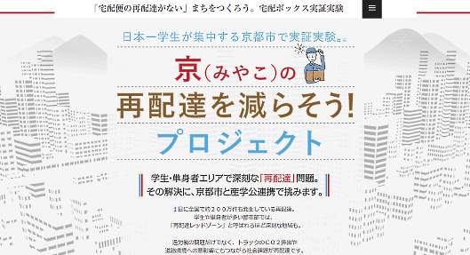 宅配便の再配達削減に取り組んでいる京都市は、パナソニックや京都産業大学などと連携し、宅配ボックスの実証実験を開始した