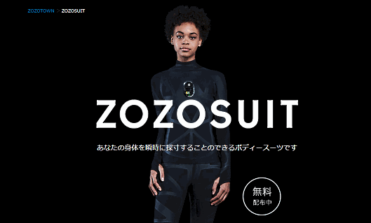身体を採寸するボディースーツの名称は「ZOZOSUIT」。全身のサイズを採寸できるボディースーツを消費者に無料で配布。データを活用して消費者の体に合った服を販売