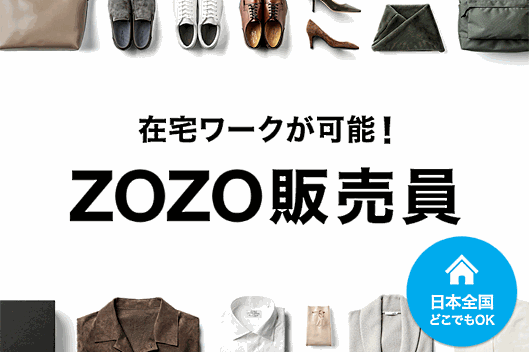 スタートトゥデイ、在宅ワークが可能な「ZOZO販売員」の募集を全国で開始
