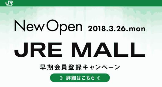 東日本旅客鉄道（JR東日本）が開設する新たなECサイト「JRE MALL（ジェイアールイー・モール）」