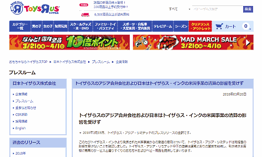 日本トイザらスは米国トイザらス・インクが米国事業から撤退の意向を発表したことを受け、日本国内の店舗運営には影響がないとする文書を公表