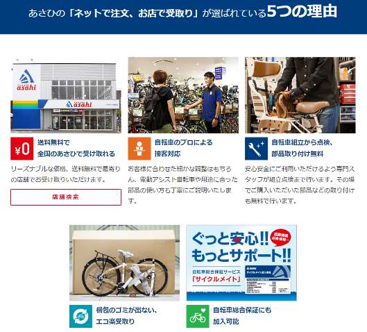 あさひの自転車ECでは、「ネットで注文、お店で受取り」が支持されている