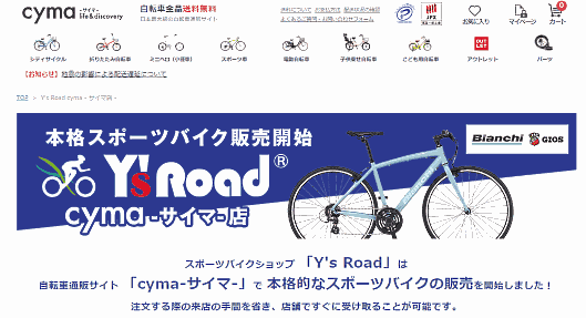 「cyma-サイマ-」を運営するエイチームはスポーツサイクル専門店「Y’s Road」を全国で38店舗展開しているワイ・インターナショナルと提携