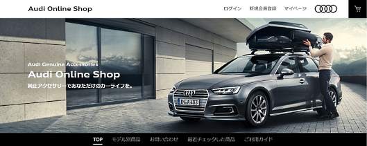 アウディ ジャパンは10月1日、純正アクセサリーを販売する公式オンラインショップ「Audi online Shop（アウディ オンラインショップ）」を開設