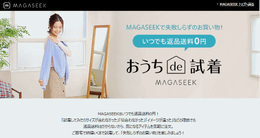 マガシークはECサイトで注文した商品を試着し、気に入らない商品は無料で返品できるサービス「MAGASEEK おうち de 試着」を開始
