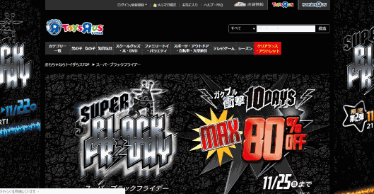 日本トイザらスは11月15日から25日まで、オンラインストアや全国の店舗で大型セール「スーパーブラックフライデー」を開催