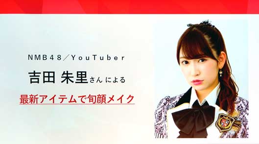 NMB48の吉田朱里さんによる「最新アイテムで旬顔メイク」