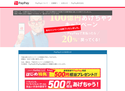 PayPay100億円あげちゃうキャンペーン　終了のお知らせ