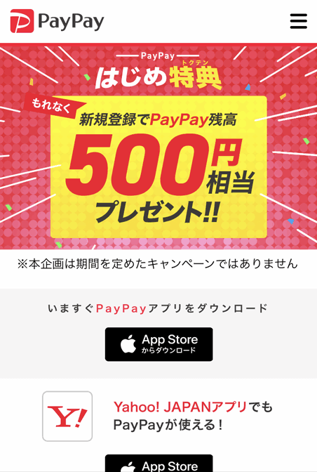 新規登録すると500円分のPayPay残高がもらえるキャンペーン