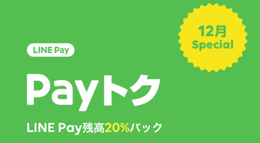 LINE Payは12月14日から、LINE上で展開するモバイル送金・決済サービス「LINE Pay」で、20%の残高を還元する「Payトク」キャンペーンを開始