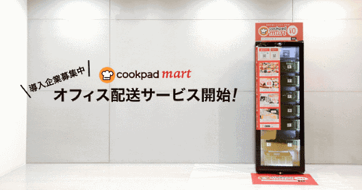 クックパッドはネットスーパー「クックパッドマート」のオフィス向け配送を開始