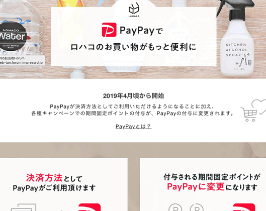 2019年4月頃から開始　PayPayが決済方法としてご利用いただけるようになることに加え、
各種キャンペーンでの期間固定ポイントの付与が、PayPayの付与に変更されます
