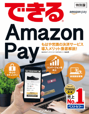 決済サービス「Amazon Pay」の導入メリットなどを解説した「できるAmazon Pay 導入メリット徹底解説 できるシリーズ」