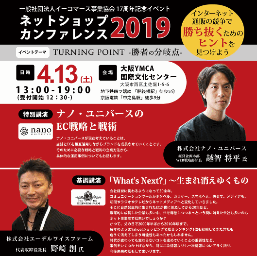 一般社団法人イーコマース事業協会は4月13日、設立17周年の記念イベント「ネットショップカンファレンス2019」を大阪市西区で開催