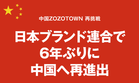 「ZOZOTOWN」の中国進出を決定し、2020年3月期中に日本国内の物流センター「ZOZOBASE」から直送する越境EC型で中国市場を開拓する