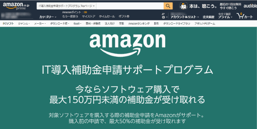 Amazonが開設した「IT導入補助金申請サポートプログラム」のWebサイト