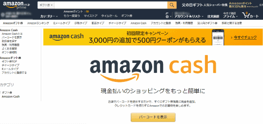 アマゾンジャパンは、スマホに表示させたバーコードを使ってAmazonギフト券のチャージができるサービス「Amazon Cash」の提供を開始