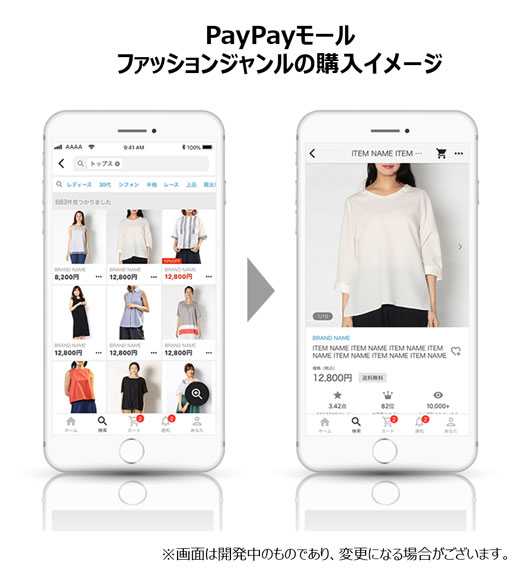 「PayPayモール」ファッションジャンル購入イメージ