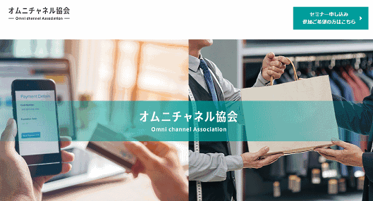 小売業界のデジタルシフトのスピードを加速し、日本の小売市場の活性化を目的とする業界団体「オムニチャネル協会」の設立準備会が発足