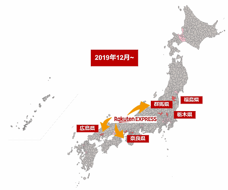 楽天は独自の配送サービス「Rakuten EXPRESS」の対象地域を栃木県と群馬県、奈良県、広島県、福島県に拡大したと発表