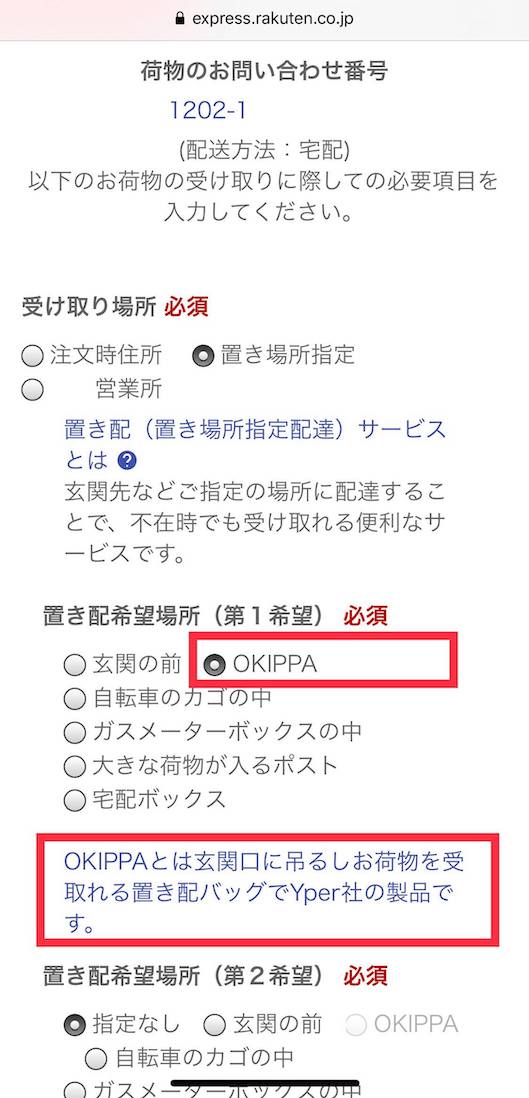 「Rakuten EXPRESS」内で「OKIPPA」を選択した場合のイメージ