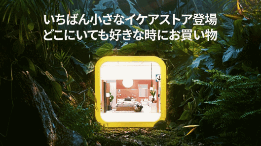 イケアの日本法人イケア・ジャパンは4月30日、ネット通販用のアプリ「IKEAアプリ」の配信を開始した