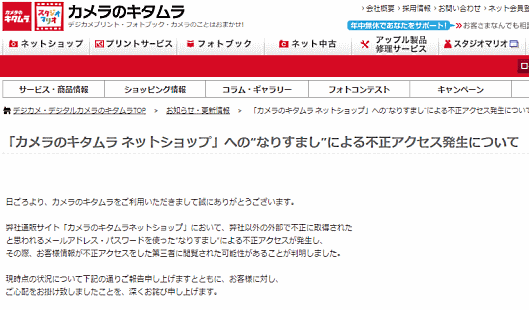 キタムラは6月15日、ECサイト「カメラのキタムラ ネットショップ」で“なりすまし”による不正アクセスが発生したと発表