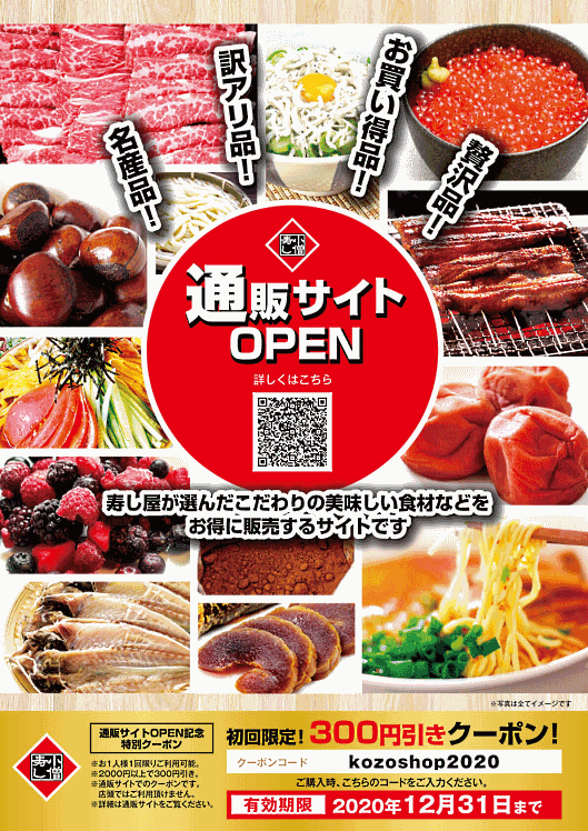 持ち帰り寿司店「小僧寿し」を展開する小僧寿しは7月1日、食品などをネットで販売するECサイト「小僧寿しEC店」をオープンした