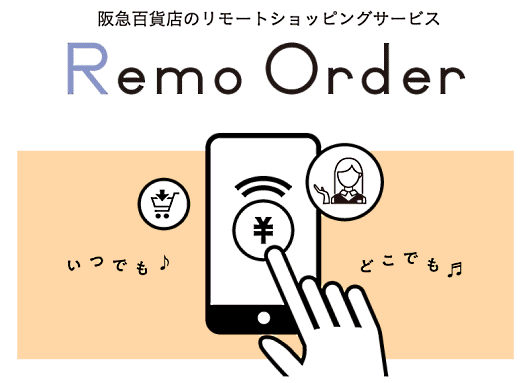 阪急阪神百貨店が、店頭の商品を来店せずに購入できる独自のデジタル戦略（OMO）を開始 「Remo Order」
