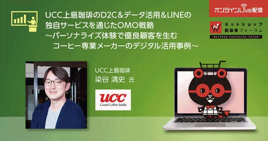 UCC上島珈琲のD2C＆データ活用＆LINEの独自サービスを通じたOMO戦略