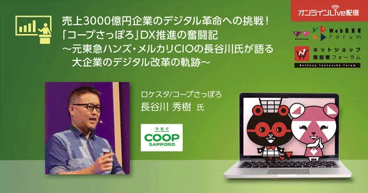売上3000億円企業のデジタル革命ヘの挑戦！「コープさっぽろ」DX推進の奮闘記