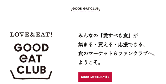 NTTドコモと資本業務締結をしたグッドイートカンパニーは1月21日、新しい食の体験価値を提供するECサービス「GOOD EAT CLUB（グッドイートクラブ）」のβ版を開始