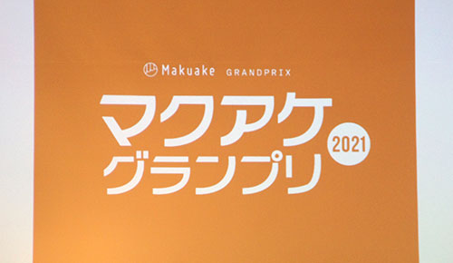 マクアケ Makuake ビームス マクアケグランプリ2021