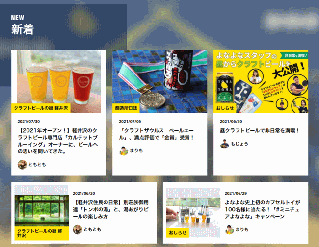 クラフトビール「よなよなエール」などのヤッホーブルーイングは、ECサイト「よなよなの里 | よなよなエール公式通販」を刷新