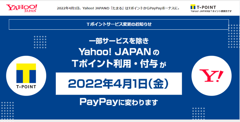 ヤフーは12月1日、「Yahoo!ショッピング」「PayPayモール」などYahoo! JAPANサービス（一部サービスを除く）でのTポイント利用および付与を終了すると発表
