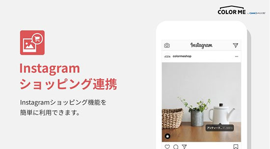 カラーミーショップ アプリストア Instagramショッピング連携